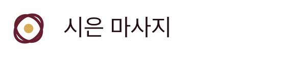 시은 마사지